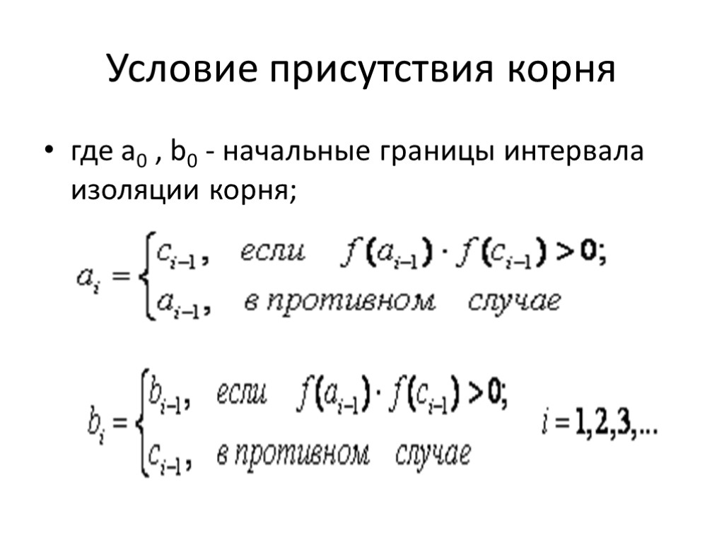 Условие присутствия корня где a0 , b0 - начальные границы интервала изоляции корня;